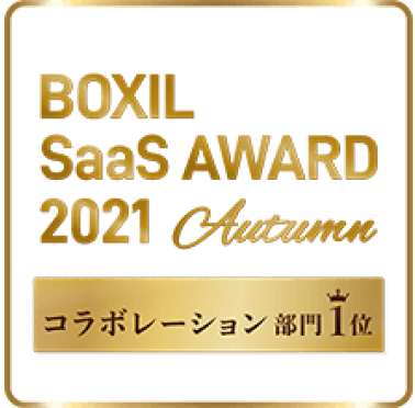 BOXIL Saas AWARD 2021 Autumn コラボレーション部門1位